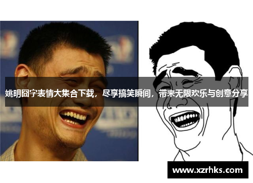 姚明囧字表情大集合下载，尽享搞笑瞬间，带来无限欢乐与创意分享