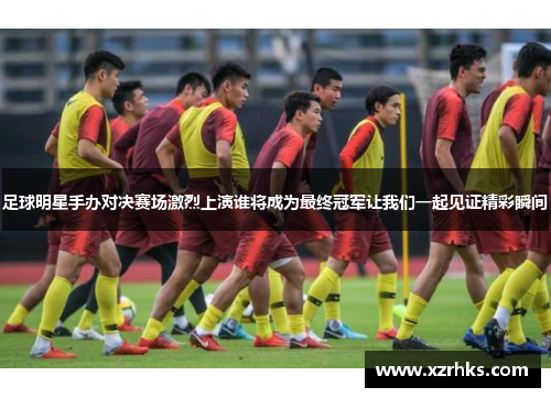 足球明星手办对决赛场激烈上演谁将成为最终冠军让我们一起见证精彩瞬间