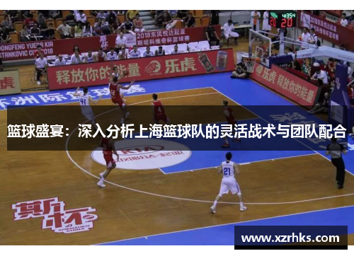 篮球盛宴：深入分析上海篮球队的灵活战术与团队配合