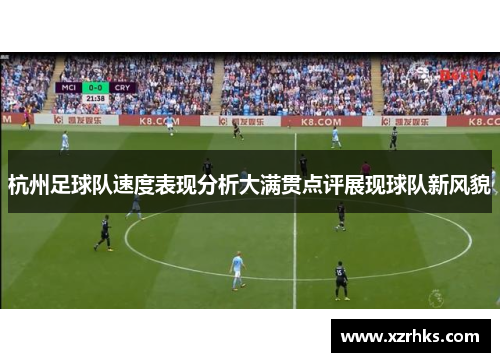 杭州足球队速度表现分析大满贯点评展现球队新风貌