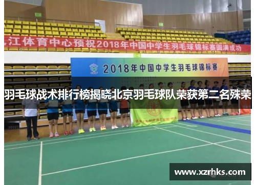 羽毛球战术排行榜揭晓北京羽毛球队荣获第二名殊荣
