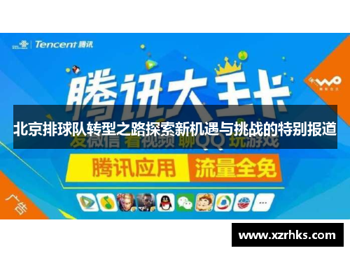 北京排球队转型之路探索新机遇与挑战的特别报道