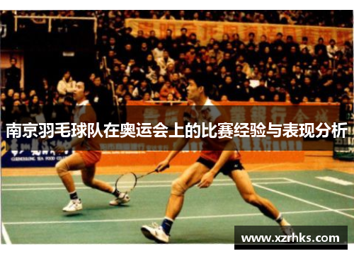 南京羽毛球队在奥运会上的比赛经验与表现分析