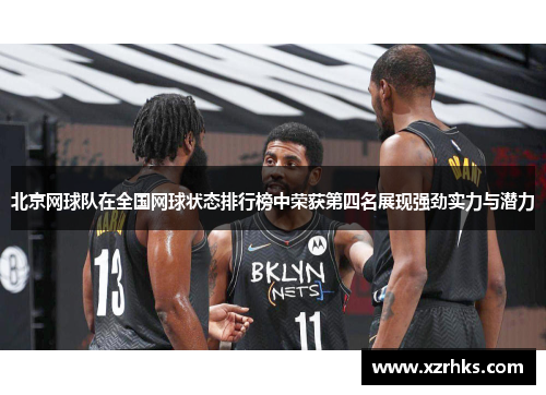 北京网球队在全国网球状态排行榜中荣获第四名展现强劲实力与潜力