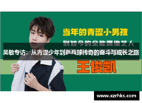 吴敏专访：从青涩少年到乒乓球传奇的奋斗与成长之路