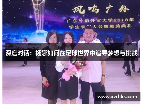 深度对话:杨娜如何在足球世界中追寻梦想与挑战